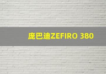 庞巴迪ZEFIRO 380